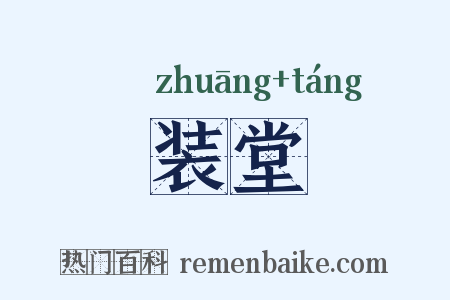 装堂是什么意思的图片